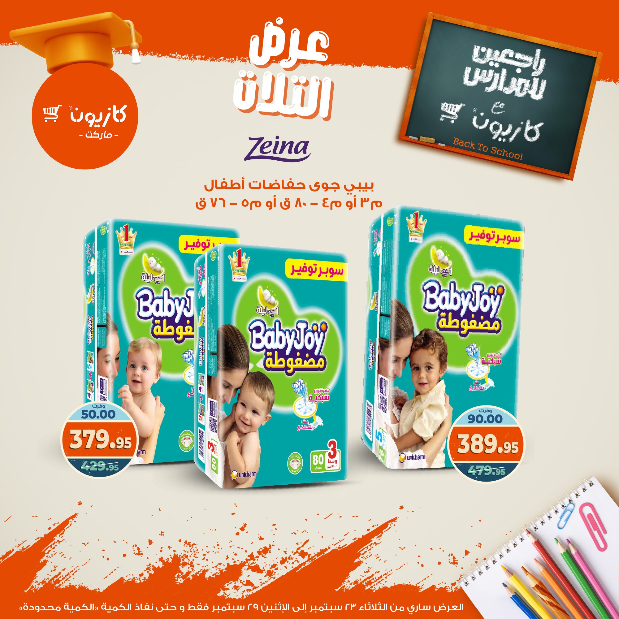 kazyon offers from 22sep to 4sep 2025 عروض كازيون من 22 سبتمبر حتى 4 سبتمبر 2025 صفحة رقم 58